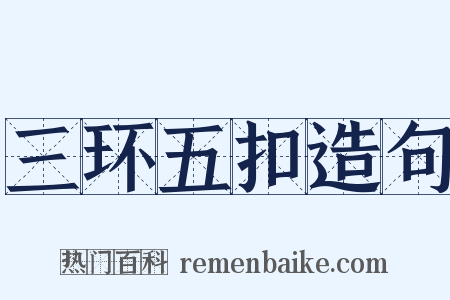 三环五扣造句是什么意思的图片